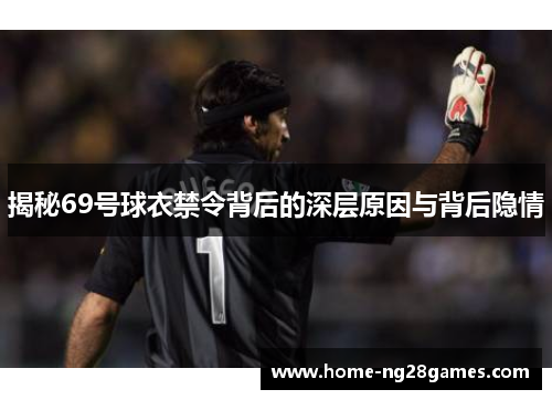 揭秘69号球衣禁令背后的深层原因与背后隐情