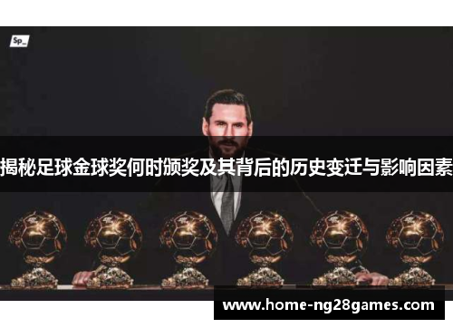 揭秘足球金球奖何时颁奖及其背后的历史变迁与影响因素