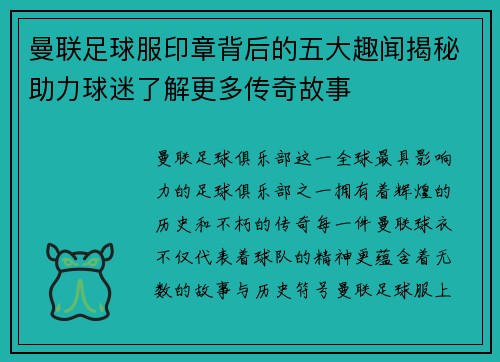曼联足球服印章背后的五大趣闻揭秘助力球迷了解更多传奇故事