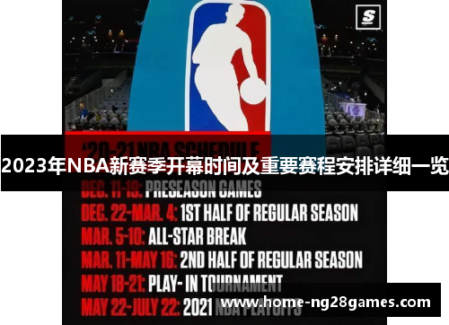 2023年NBA新赛季开幕时间及重要赛程安排详细一览