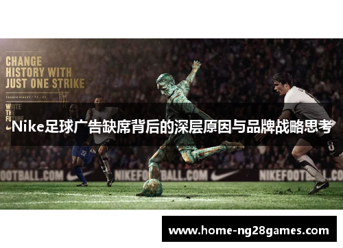 Nike足球广告缺席背后的深层原因与品牌战略思考