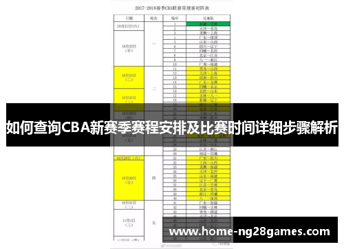 如何查询CBA新赛季赛程安排及比赛时间详细步骤解析