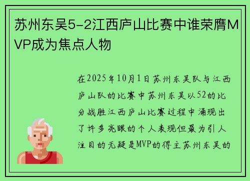 苏州东吴5-2江西庐山比赛中谁荣膺MVP成为焦点人物