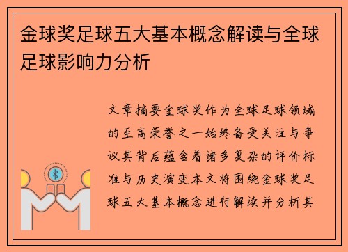 金球奖足球五大基本概念解读与全球足球影响力分析