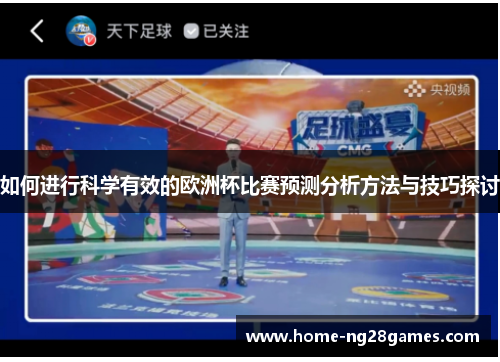 如何进行科学有效的欧洲杯比赛预测分析方法与技巧探讨