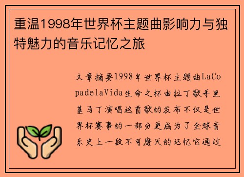 重温1998年世界杯主题曲影响力与独特魅力的音乐记忆之旅