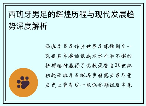 西班牙男足的辉煌历程与现代发展趋势深度解析 西班牙男足的辉煌历程与现代发展趋势深度解析
