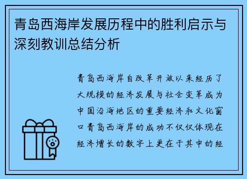 青岛西海岸发展历程中的胜利启示与深刻教训总结分析