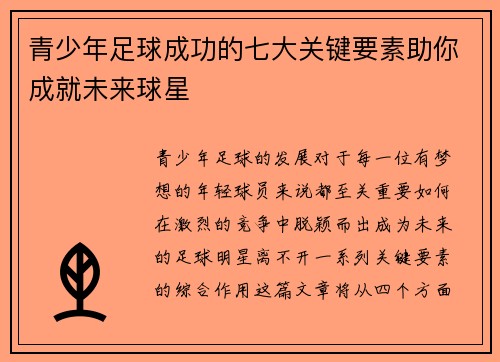 青少年足球成功的七大关键要素助你成就未来球星