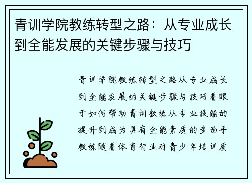 青训学院教练转型之路：从专业成长到全能发展的关键步骤与技巧