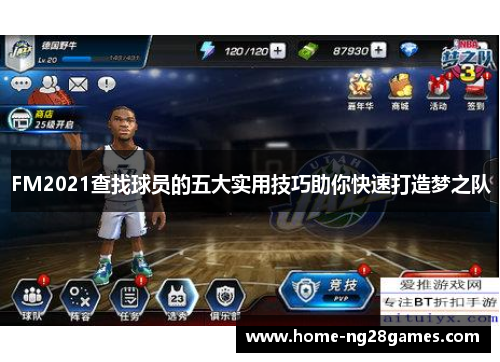 FM2021查找球员的五大实用技巧助你快速打造梦之队