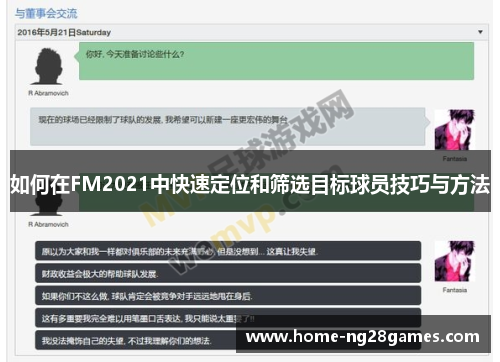 如何在FM2021中快速定位和筛选目标球员技巧与方法
