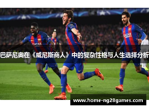 巴萨尼奥在《威尼斯商人》中的复杂性格与人生选择分析