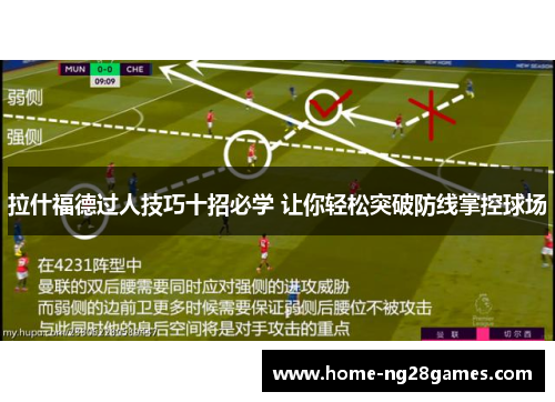 拉什福德过人技巧十招必学 让你轻松突破防线掌控球场