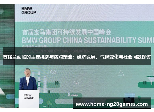 苏格兰面临的主要挑战与应对策略：经济发展、气候变化与社会问题探讨