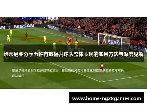 维蒂尼亚分享五种有效提升球队整体表现的实用方法与深度见解