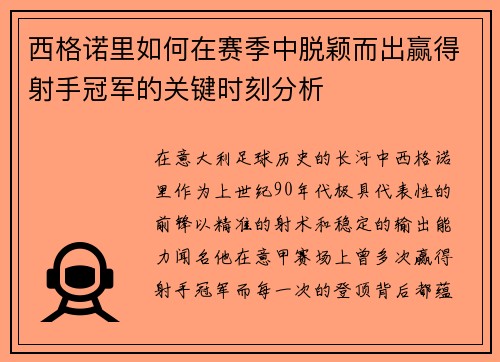 西格诺里如何在赛季中脱颖而出赢得射手冠军的关键时刻分析