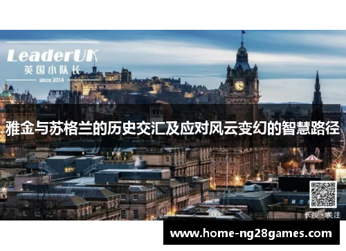 雅金与苏格兰的历史交汇及应对风云变幻的智慧路径
