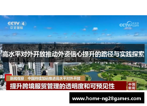 高水平对外开放推动外资信心提升的路径与实践探索