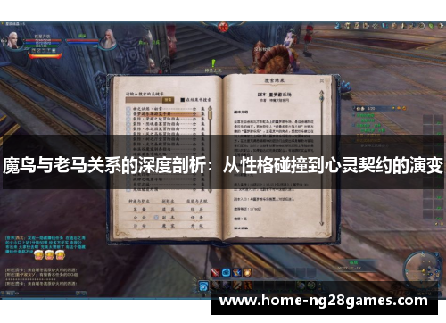 魔鸟与老马关系的深度剖析：从性格碰撞到心灵契约的演变