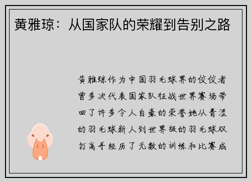 黄雅琼：从国家队的荣耀到告别之路