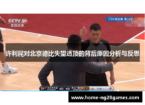 许利民对北京德比失望透顶的背后原因分析与反思