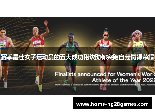 赛季最佳女子运动员的五大成功秘诀助你突破自我赢得荣耀 赛季最佳女子运动员的五大成功秘诀助你突破自我赢得荣耀