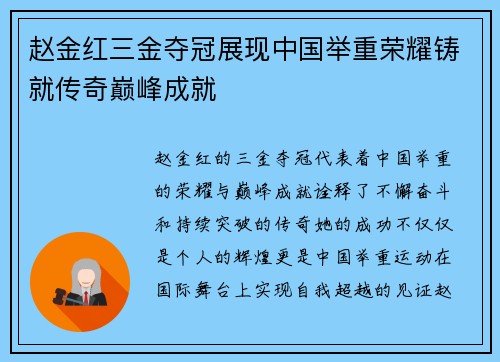 赵金红三金夺冠展现中国举重荣耀铸就传奇巅峰成就 赵金红三金夺冠展现中国举重荣耀铸就传奇巅峰成就