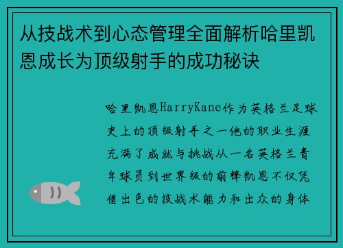 从技战术到心态管理全面解析哈里凯恩成长为顶级射手的成功秘诀