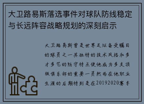 大卫路易斯落选事件对球队防线稳定与长远阵容战略规划的深刻启示