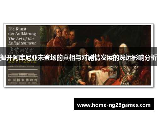 揭开阿库尼亚未登场的真相与对剧情发展的深远影响分析 揭开阿库尼亚未登场的真相与对剧情发展的深远影响分析