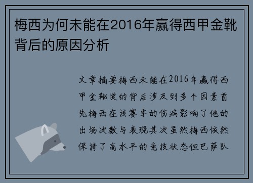 梅西为何未能在2016年赢得西甲金靴背后的原因分析