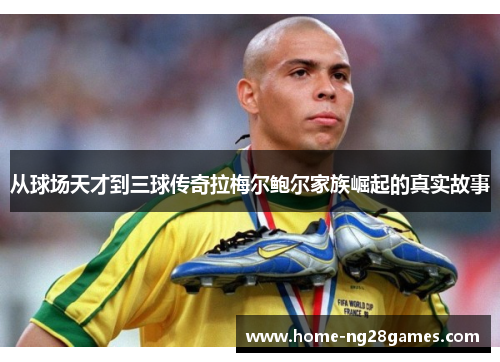 从球场天才到三球传奇拉梅尔鲍尔家族崛起的真实故事