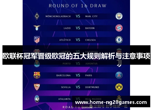 欧联杯冠军晋级欧冠的五大规则解析与注意事项