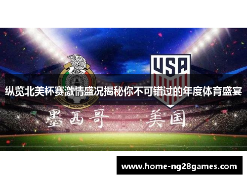 纵览北美杯赛激情盛况揭秘你不可错过的年度体育盛宴