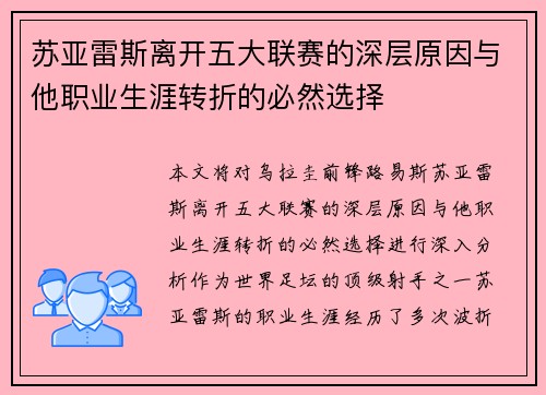 苏亚雷斯离开五大联赛的深层原因与他职业生涯转折的必然选择