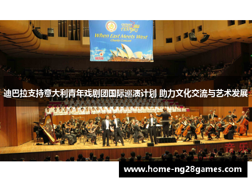 迪巴拉支持意大利青年戏剧团国际巡演计划 助力文化交流与艺术发展