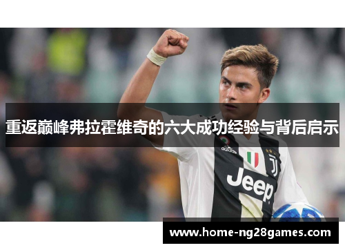 重返巅峰弗拉霍维奇的六大成功经验与背后启示