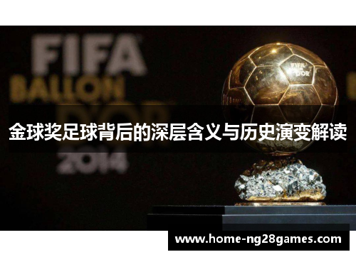 金球奖足球背后的深层含义与历史演变解读