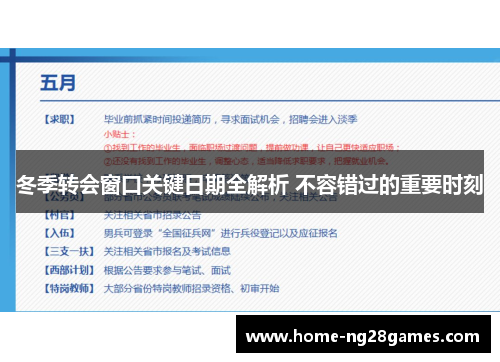 冬季转会窗口关键日期全解析 不容错过的重要时刻