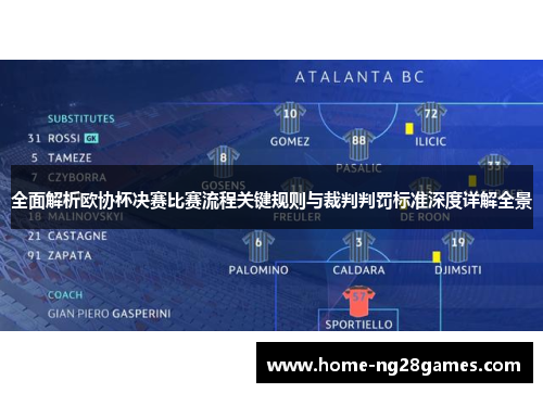 全面解析欧协杯决赛比赛流程关键规则与裁判判罚标准深度详解全景