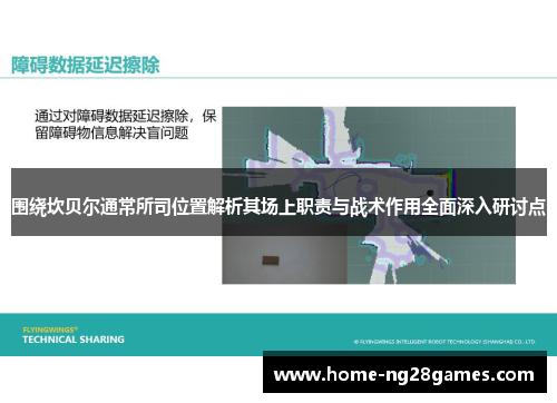 围绕坎贝尔通常所司位置解析其场上职责与战术作用全面深入研讨点