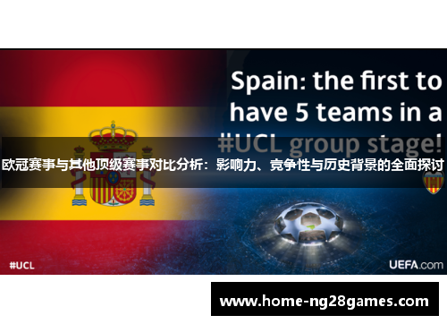 欧冠赛事与其他顶级赛事对比分析：影响力、竞争性与历史背景的全面探讨