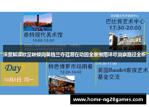 深度解读欧足联倾向英格兰夺冠潜在动因全景指南详尽洞察路径全析