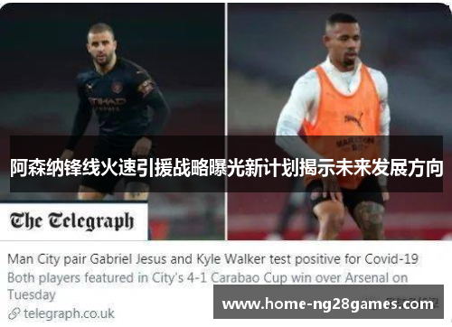 阿森纳锋线火速引援战略曝光新计划揭示未来发展方向