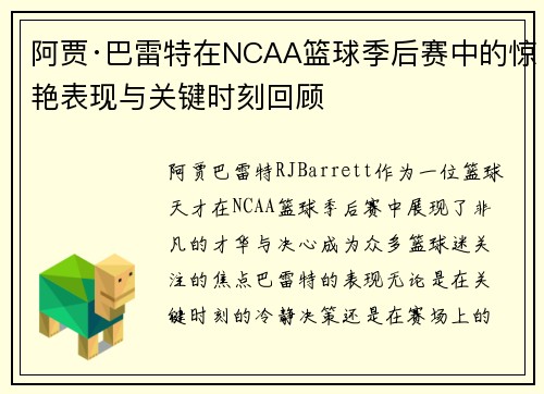 阿贾·巴雷特在NCAA篮球季后赛中的惊艳表现与关键时刻回顾