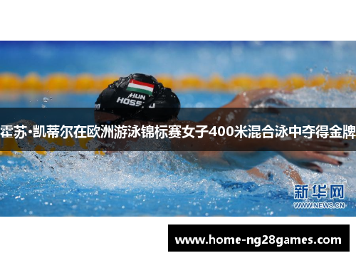 霍苏·凯蒂尔在欧洲游泳锦标赛女子400米混合泳中夺得金牌