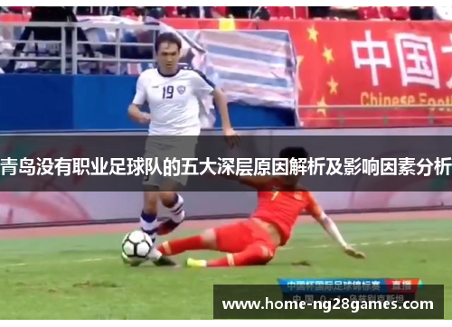青岛没有职业足球队的五大深层原因解析及影响因素分析