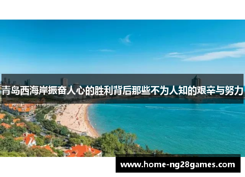 青岛西海岸振奋人心的胜利背后那些不为人知的艰辛与努力