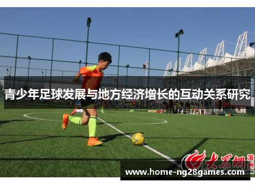 青少年足球发展与地方经济增长的互动关系研究